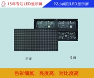 p2小间距LED显示屏 p2小间距全彩显示屏参数/报价