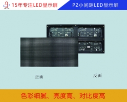 p2小间距LED显示屏 p2小间距全彩显示屏参数/报价