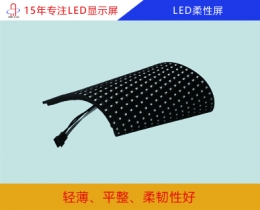 led柔性屏 led软屏 led柔性屏幕价格